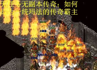 无任务无副本传奇：如何成为一统玛法的传奇霸主