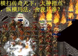 横扫传奇天下：大神指点，纵横玛法，舍我其谁？