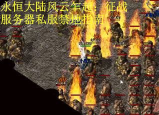永恒大陆风云乍起：征战服务器私服禁地指南