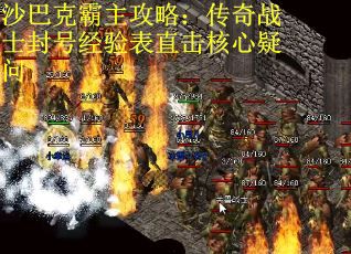 沙巴克霸主攻略：传奇战士封号经验表直击核心疑问