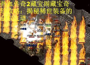 热血传奇2藏宝阁藏宝奇珍攻略：揭秘稀世装备的获取之道