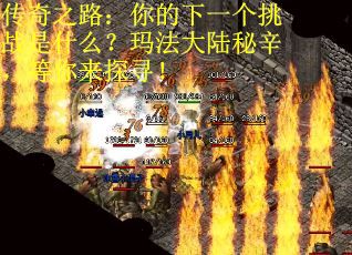 传奇之路：你的下一个挑战是什么？玛法大陆秘辛，等你来探寻！