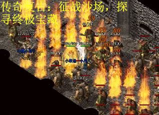 传奇复古：征战沙场，探寻终极宝藏