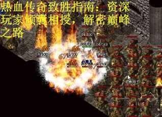 热血传奇致胜指南：资深玩家倾囊相授，解密巅峰之路