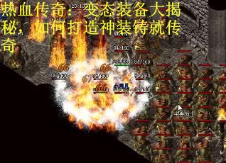 热血传奇：变态装备大揭秘，如何打造神装铸就传奇