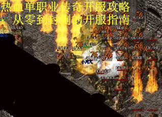 热血单职业传奇开服攻略：从零到封测的开服指南