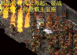 玛法传奇风云再起：征战沙巴克，问鼎霸主宝座