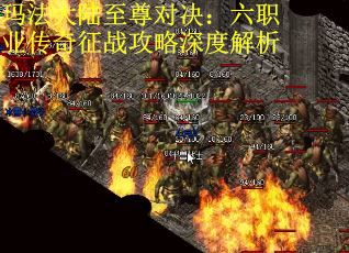 玛法大陆至尊对决：六职业传奇征战攻略深度解析