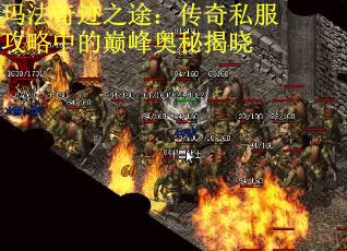 玛法奇迹之途：传奇私服攻略中的巅峰奥秘揭晓