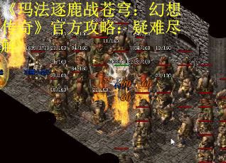 《玛法逐鹿战苍穹：幻想传奇》官方攻略：疑难尽解