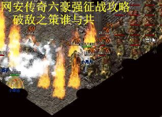 网安传奇六豪强征战攻略：破敌之策谁与共