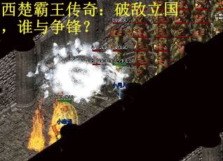 西楚霸王传奇：破敌立国，谁与争锋？