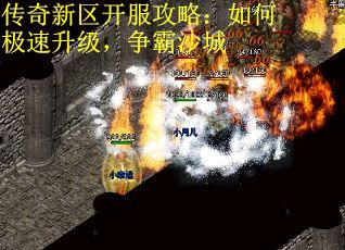 传奇新区开服攻略：如何极速升级，争霸沙城