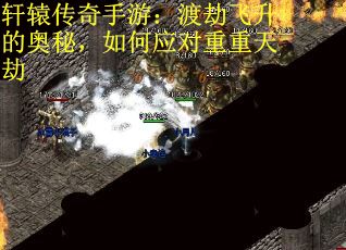 轩辕传奇手游：渡劫飞升的奥秘，如何应对重重天劫