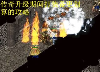 传奇升级期间打装备更划算的攻略
