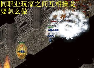 同职业玩家之间互相操戈要怎么做