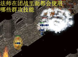 法师在团战里面都会使用哪些群攻技能