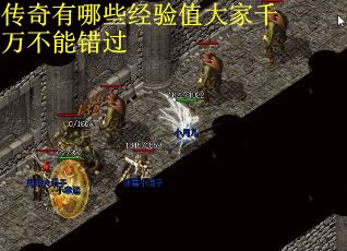 传奇有哪些经验值大家千万不能错过