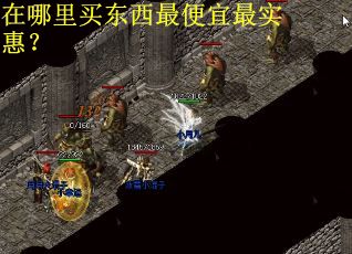 在哪里买东西最便宜最实惠？
