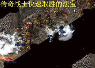 传奇战士快速取胜的法宝