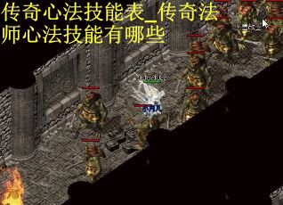 传奇心法技能表_传奇法师心法技能有哪些
