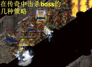 在传奇中击杀boss的几种策略