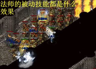 法师的被动技能都是什么效果