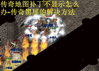 传奇地图补丁不显示怎么办-传奇黑屏的解决方法