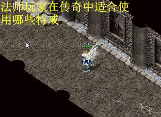法师玩家在传奇中适合使用哪些特戒