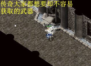 传奇大家都想要却不容易获取的武器