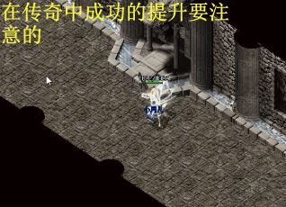 在传奇中成功的提升要注意的