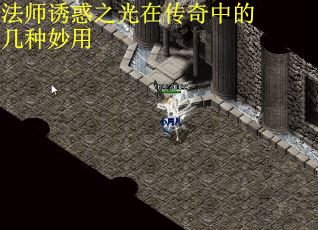 法师诱惑之光在传奇中的几种妙用
