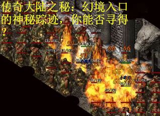 传奇大陆之秘：幻境入口的神秘踪迹，你能否寻得？