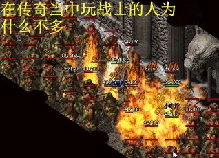 在传奇当中玩战士的人为什么不多