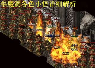 牛魔洞各色小怪详细解析