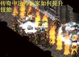 传奇中法师玩家如何提升技能