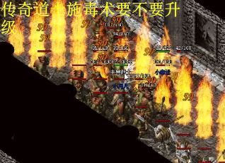 传奇道士施毒术要不要升级