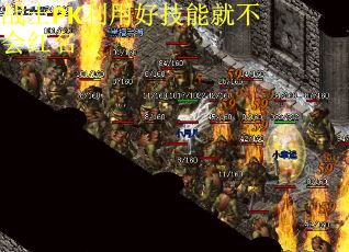 战士PK利用好技能就不会红名