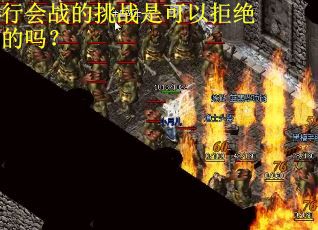 行会战的挑战是可以拒绝的吗？