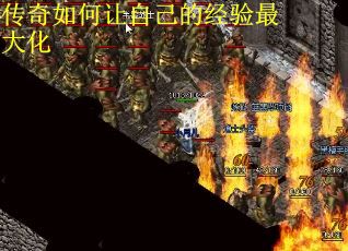 传奇如何让自己的经验最大化