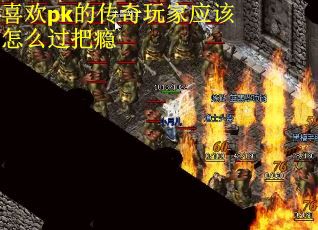 喜欢pk的传奇玩家应该怎么过把瘾