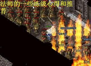 法师的一些练级心得和推荐