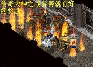 传奇大神之战参赛就有好的奖励