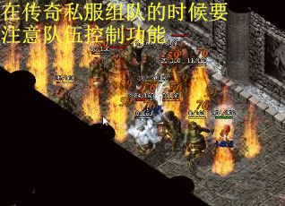 在传奇私服组队的时候要注意队伍控制功能