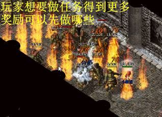 玩家想要做任务得到更多奖励可以先做哪些