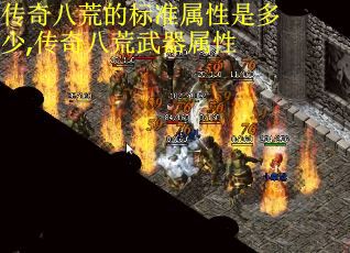 传奇八荒的标准属性是多少,传奇八荒武器属性