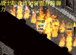 战士职业该如何提升防御力