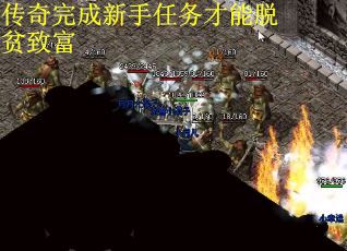 传奇完成新手任务才能脱贫致富