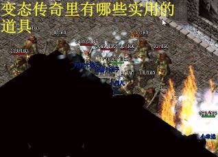 变态传奇里有哪些实用的道具