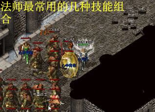 法师最常用的几种技能组合